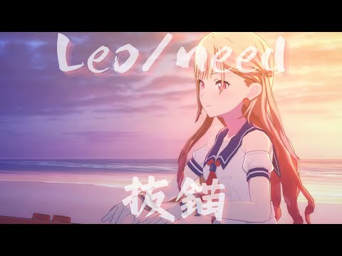 Leo/need - 抜錨【3rd Anniv. MV】#天馬咲希 #星乃一歌 #望月