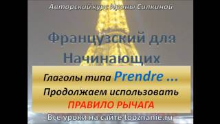 Французский с нуля, ГЛАГОЛЫ типа PRENDRE Французский с нуля, ГЛАГОЛЫ типа PRENDRE