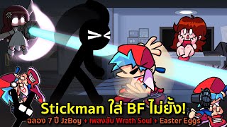 Stickman ใส่ BF ไม่ยั้ง! ฉลอง 7 ปี JzBoy + เพลงลับ Wrath Soul + Easter Eggs | Friday Night Funkin