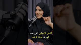 العقل الإيجابي #بودكاست_مع_سمر