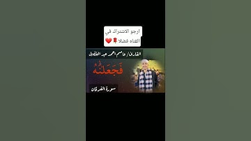 تلاوة خاشعة ومؤثرة من سورة الفرقان 🌹❤️ #اكسبلور #لايك #ترند #المصحف #الرحمن