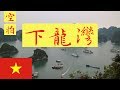 🇻🇳越南 下龍灣 水上桂林｜世界自然遺產｜新七大奇景｜空拍Mavic Air｜DAY 1