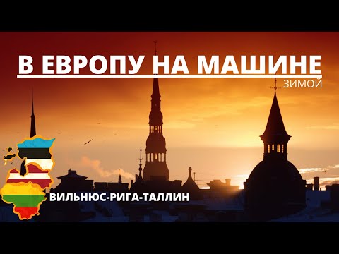 В ЕВРОПУ НА МАШИНЕ ЗИМОЙ. Вильнюс-Рига-Таллин.