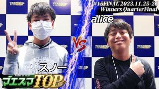 マエスマTOP#15＜WQF＞ スノー(マリオ) VS alice(ロイ) #スマブラSP #マエスマ MaesumaTOP