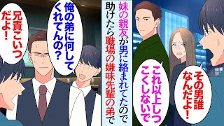 【漫画】俺には年の離れた妹が居て、終電を逃すと車で迎えに来いとせがまれる「おい！」妹と妹親友が男に絡まれていたので助けた→その男が俺の職場先輩の弟で俺への嫌がらせが始まり…立場逆転【マンガ動画】