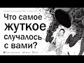 Что самое жуткое случалось с вами