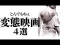 【ヤバい】股間に効く問題作映画４選【プライムビデオ/U-NEXT】【おすすめ映画紹介】