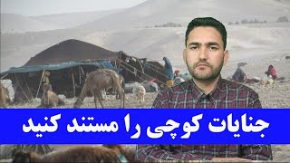 وطنداران! جنایت کوچی ها را مستند سازی کنید | از خرابی های که در مناطق تان میکند فیلم بگیرید #هزاره