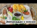 Argentine Empanadas / Вкуснейшие пирожки эмпанадас с мясом #кухня  #рецепт #простойрецепт