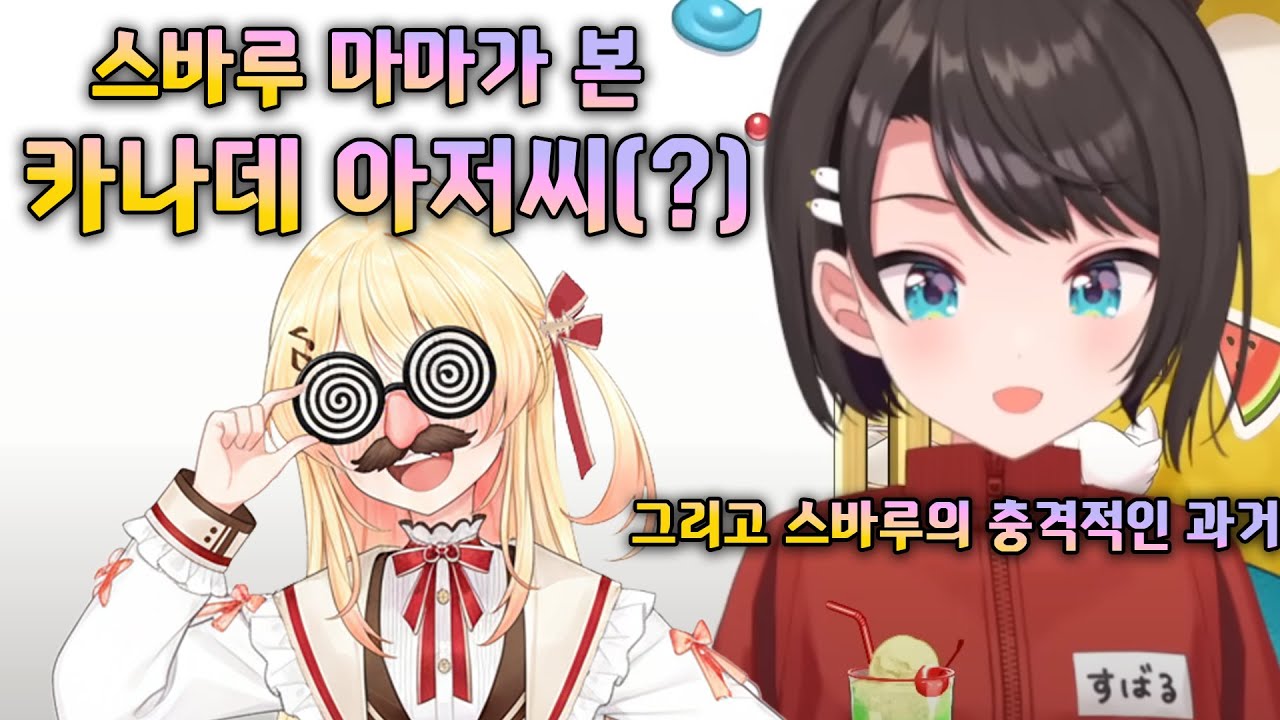 스바루가 본 카나데 아저씨 (hololive 홀로라이브 / kanade 카나데 / subaru 스바루 / vtuber 버튜버)