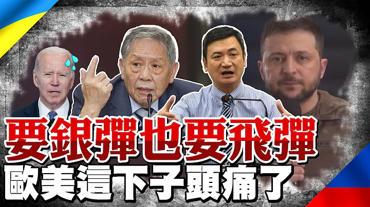 飛彈銀彈去哪兒? 帥化民:未來恐成美國夢魘 | "你欠我的" 楊永明:澤倫斯基認為他在幫歐美打仗  @CtiNews - 天天要聞