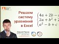 Решение системы уравнений в Excel