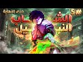 ملخص كامل1 5 شاب اتحكم عليه بلعنه وانهت حياته ولاكن بيرجع بالزمن فييخلص على الى دمرو حياته ريون