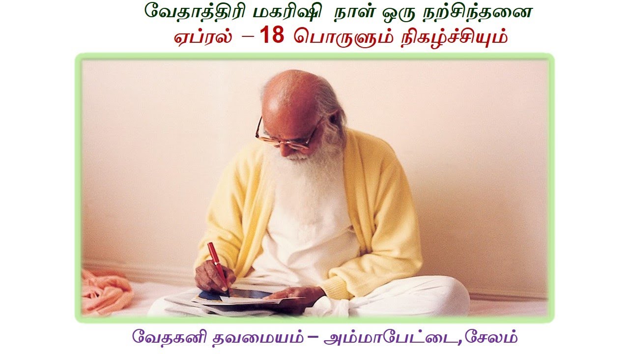 Vethathiri Maharishi Naal Oru Narchinthanai April 18 - YouTube