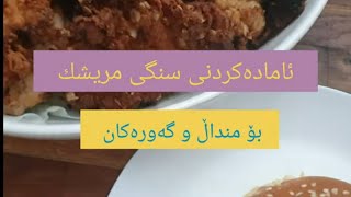 ئامادەکردنی سنگی مریشك بۆ مناڵ لەسەروو تەمەنی یەکساڵ تا گەورەکان