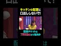【キッチンの配置に口出ししないで!】 #夫が寝たあとに #藤本美貴 #ミキティ #横澤夏子#相武紗季#内田篤人#菊地亜美#こっちのけんと#平子祐希#益若つばさ