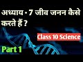 अध्याय - 7  जीव जनन कैसे करते हैं? | Class 10 science ( biology ) | Part - 1