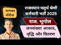 Topicwise MCQ राजस्थान भूगोल | चाणक्य सीरीज़ | राजस्थान चतुर्थ श्रेणी कर्मचारी भर्ती 2025 |