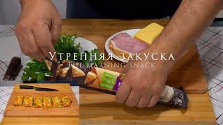 Утренняя закуска The mornig snack