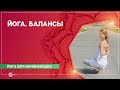 ЙОГА для начинающих. Упражнения на БАЛАНС. Часть 1.