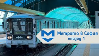 Историята на първите влакове в метрото | Метрото в София еп.1