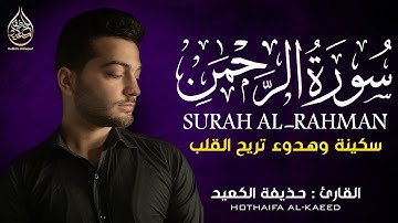 سورة الرحمن كاملة القران الكريم بصوت يدخل القلب 💚بدون استئذان || القارئ حذيفة الكعيد surah ar rahman