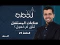 برنامج #لحظة - الموسم الثاني : صناعات المستقبل (الحلقة 23)