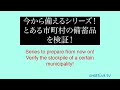 今から備えるシリーズ！とある市町村の備蓄品を検証！