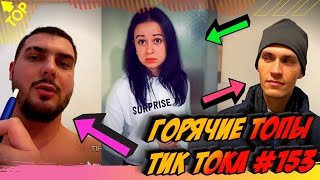 Лучшие Приколы из Тик Ток [2020] Выпуск #153 😎 Лучшее в ТИК ТОК 😎 TIK TOK ВИДЕО 😎 ЧУДИКИ ИЗ ТИК ТОК