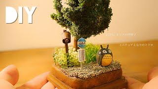 DIY☺︎【100円ショップ】ミニチュアとなりのトトロ　つくりかた /How to make miniature My Neighbor Totoro