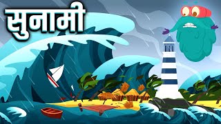 सुनामी | तूफ़ान | Tsunami In Hindi | Dr.Binocs Show | Best Educational Videos For Kids | Binocs