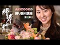 【Akicook】第二弾　堺孝行包丁を使って、磯の王者に蝶が舞う イシガキ鯛の姿造り！