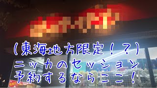 (東海地方限定！？)ニッカのセッションが欲しければ、ココへ！！！