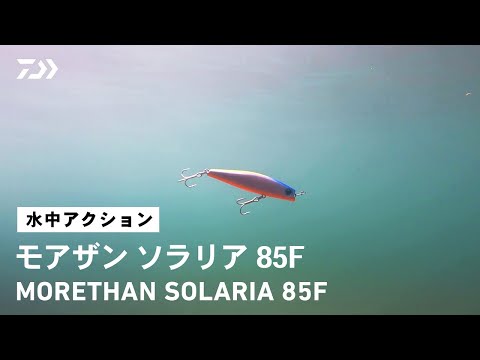 【ルアーアクション】モアザン ソラリア85F｜｢湾奥のプリンス」大野ゆうき監修 河川・干潟・港湾とフィールドを選ばずキャストできるフローティングミノ－シリーズ