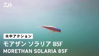 【ルアーアクション】モアザン ソラリア85F｜｢湾奥のプリンス」大野ゆうき監修 河川・干潟・港湾とフィールドを選ばずキャストできるフローティングミノ－シリーズ