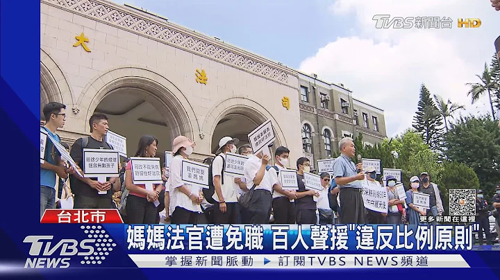 未通报少年受害 法官「姜妈」免职 百人声援｜TVBS新闻 @tvbsnews02 - 天天要闻