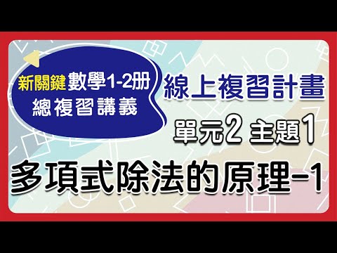 【線上複習計畫】《新關鍵數學1-2冊》單元2主題1多項式的除法原理-1