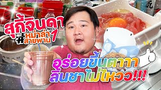 สุกี้จินดา ร้านใหม่ๆสับๆ สาขาอุดมสุข58 น้ำจิ้มโครตเด็ด เผ็ดลิ้นชาจริ๊งงง!! I หมีอ้วนพากิน