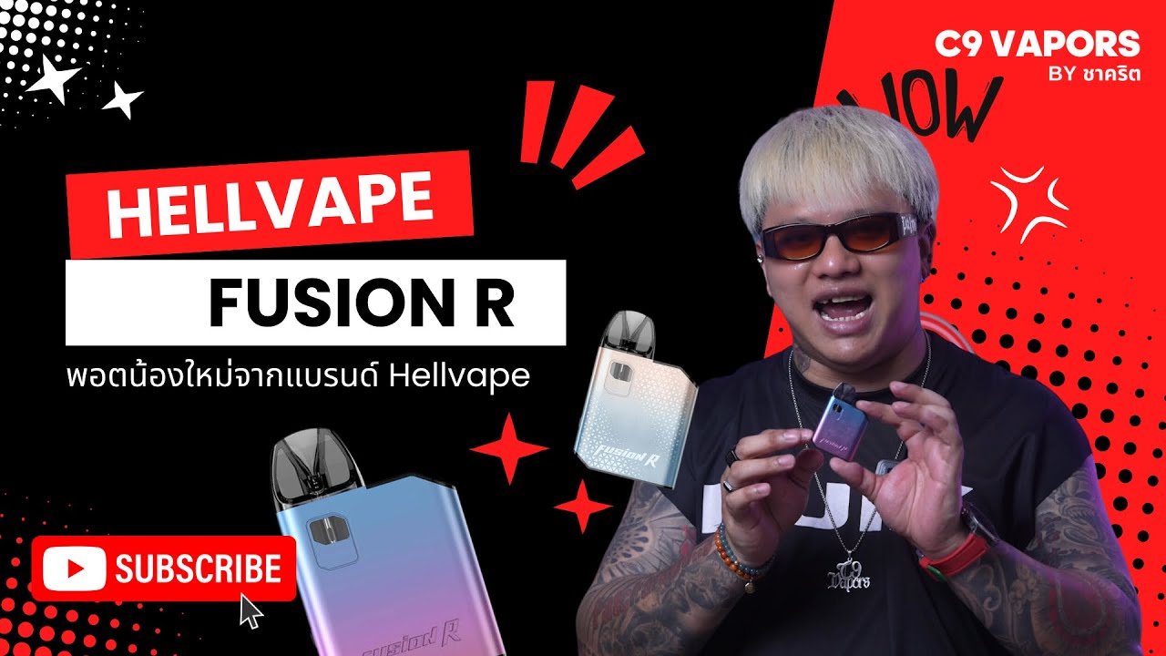 พอตเติมน้ำยา รุ่นใหม่ Hellvape fusion R ขนาดเล็ก จับง่าย พกพาสะดวก รีวิวหมดเปลือก