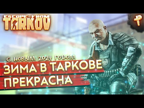 Видео: Escape from Tarkov # с новым 2024 годом, бегаем по квестикам
