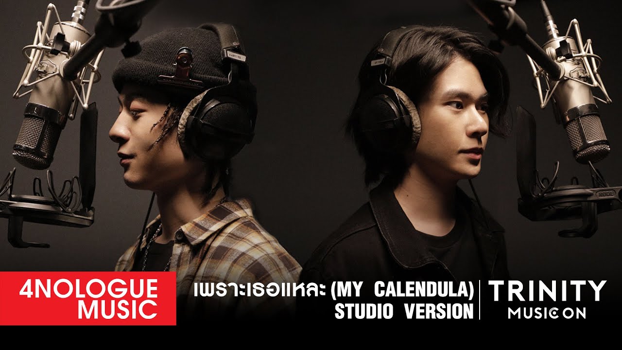 TRINITY MUSIC ON | เพราะเธอแหละ (MY CALENDULA) - STUDIO VERSION