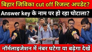 बिहार जीविका Cut off रिजल्ट अपडेट? Answer key के नाम पर हो रहा घोटाला? नॉर्मलाइजेशन में नंबर घटेगा?