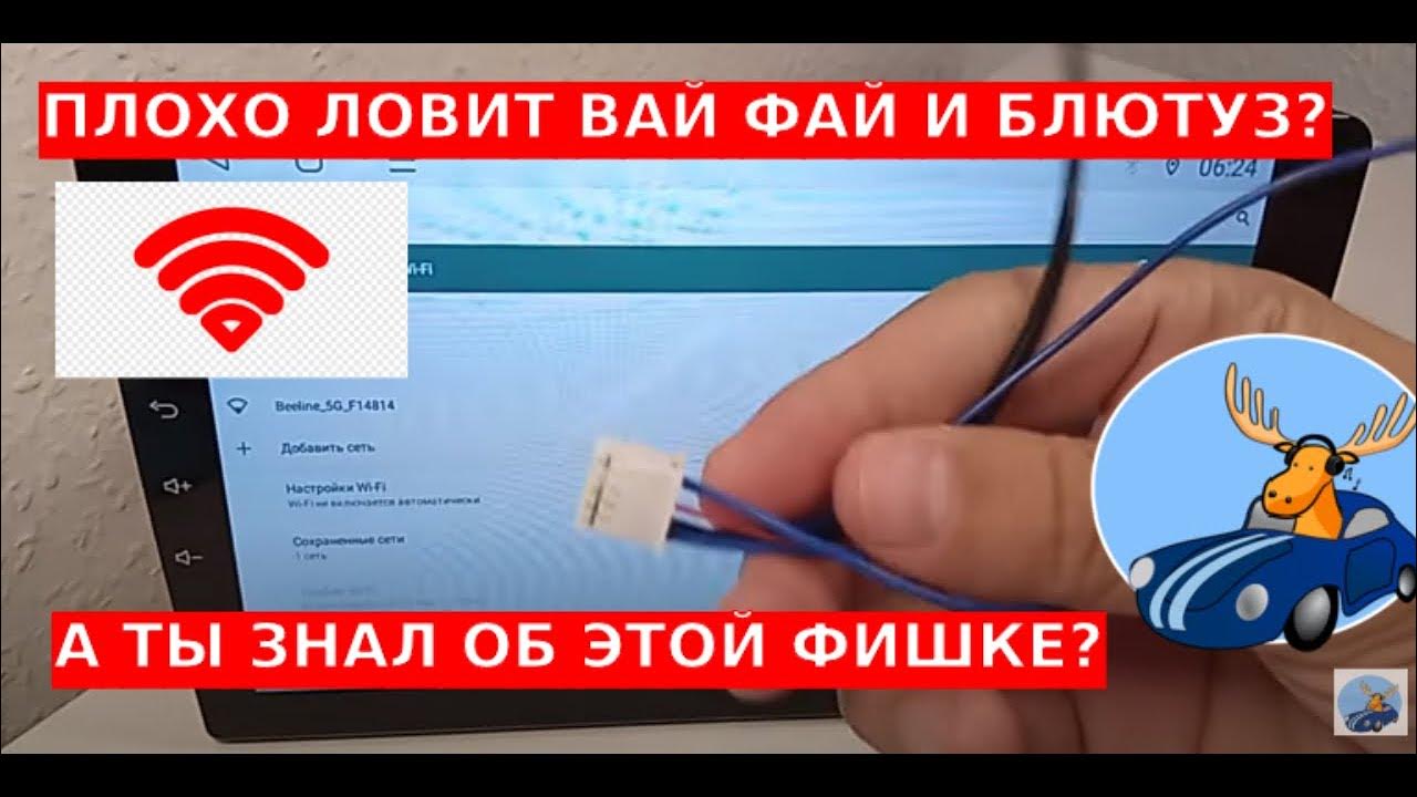 Мало кто знает об этой фишке в андроид магнитоле Как улучшить сигнал ...