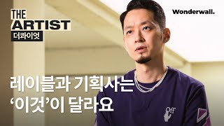 더콰이엇, 레이블과 연예 기획사의 차이점은?  | THE ARTIST : 더콰이엇