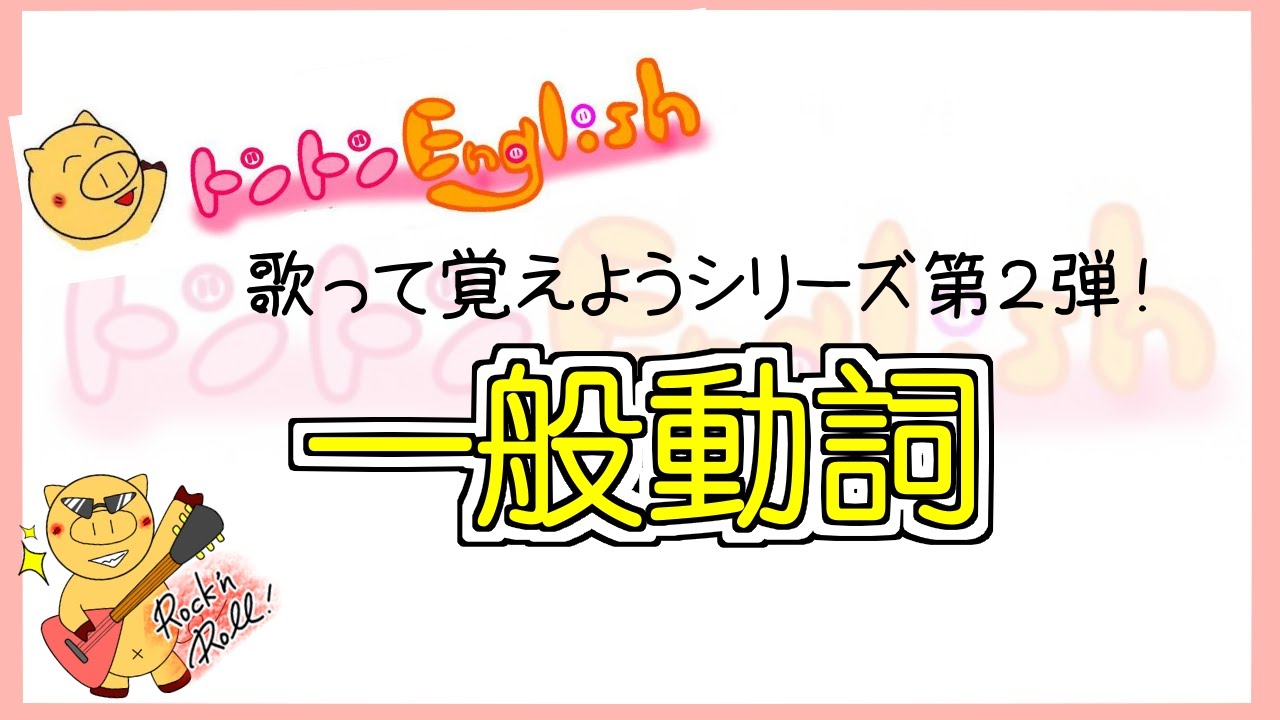 トントン英文法 動名詞と不定詞 意味が変わる動詞達 Youtube