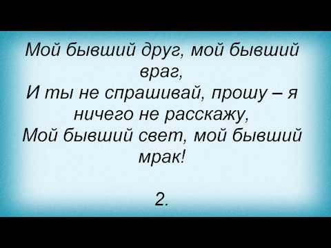 Слова песни Ольга Стельмах - Бывший