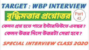 Wbp constable interview part 42 | Wbp constable interview | wbp constable interview preparation |