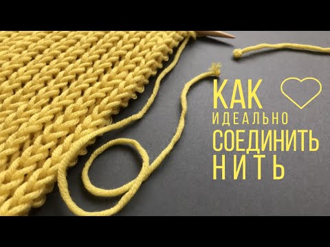 Как соединять нитки при вязании спицами