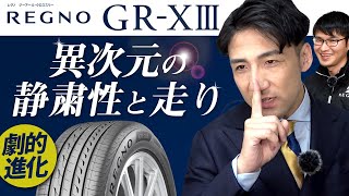 【出たっ！最新技術を初搭載！】新作 レグノ GR-XⅢのすごすぎる進化！！！