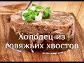 Холодец из говяжьих хвостов. Вкуснятина. 😘